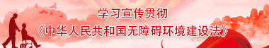 學習宣傳貫徹 《中華人民共和國無障礙環境建設法》 